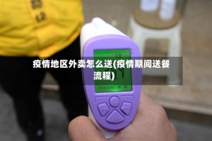 疫情地区外卖怎么送(疫情期间送餐流程)