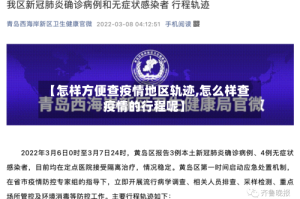 【怎样方便查疫情地区轨迹,怎么样查疫情的行程呢】
