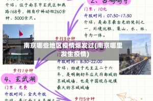 南京哪些地区疫情爆发过(南京哪里发生疫情)