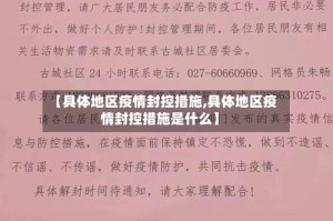 【具体地区疫情封控措施,具体地区疫情封控措施是什么】