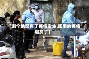 【哪个地区有了疫情发生,哪里的疫情爆发了】