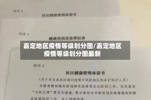嘉定地区疫情等级划分图/嘉定地区疫情等级划分图最新