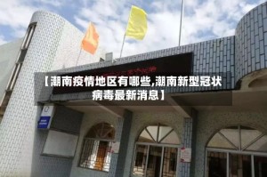 【潮南疫情地区有哪些,潮南新型冠状病毒最新消息】