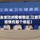 【江西发生过的疫情地区,江西又出现疫情在那个地区】