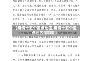 【疫情十五个重点地区,疫情十五个重点地区是哪里】