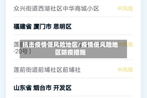 抗击疫情低风险地区/疫情低风险地区防疫措施