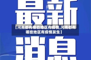 【河南都有哪些地区有疫情,河南都有哪些地区有疫情发生】