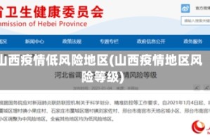 山西疫情低风险地区(山西疫情地区风险等级)