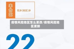 疫情风险地区怎么更改/疫情风险地区更新