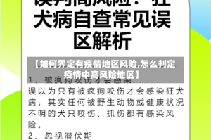【如何界定有疫情地区风险,怎么判定疫情中高风险地区】