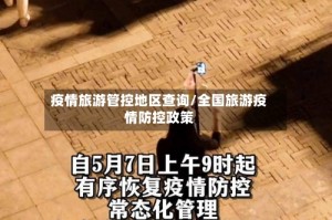 疫情旅游管控地区查询/全国旅游疫情防控政策