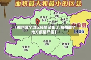 【郑州哪个地区疫情紧张了,郑州那个地方疫情严重】