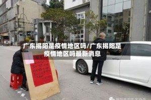 广东揭阳是疫情地区吗/广东揭阳是疫情地区吗最新消息