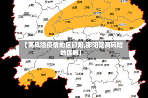 【高风险疫情地区邵阳,邵阳是高风险地区吗】