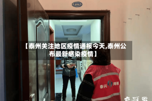 【泰州关注地区疫情通报今天,泰州公布最新感染疫情】