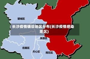 长沙疫情确诊地区分布(长沙疫情感染地区)
