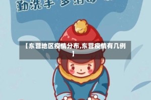 【东营地区疫情分布,东营疫情有几例】