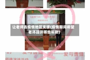 让老师去疫情地区支援(疫情期间希望老师提供哪些帮助)
