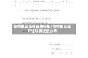疫情地区离开证明模板/疫情地区离开证明模板怎么写