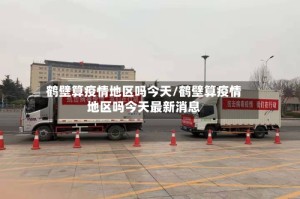 鹤壁算疫情地区吗今天/鹤壁算疫情地区吗今天最新消息