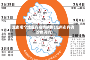 淮南哪个地区有疫情病例(淮南市有确诊病例吗)