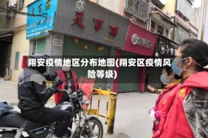 翔安疫情地区分布地图(翔安区疫情风险等级)
