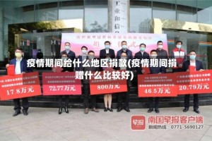 疫情期间给什么地区捐款(疫情期间捐赠什么比较好)