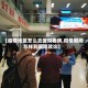【疫情地区怎么去医院看病,疫情期间怎样到医院就诊】