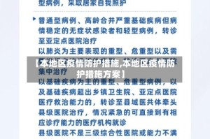【本地区疫情防护措施,本地区疫情防护措施方案】