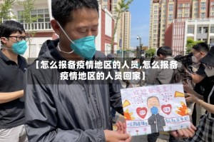 【怎么报备疫情地区的人员,怎么报备疫情地区的人员回家】