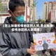 【怎么报备疫情地区的人员,怎么报备疫情地区的人员回家】