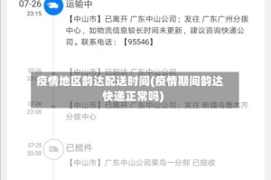 疫情地区韵达配送时间(疫情期间韵达快递正常吗)