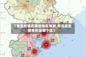 【青岛疫情在哪些地区爆发,青岛发生疫情的是哪个区】