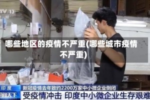 哪些地区的疫情不严重(哪些城市疫情不严重)