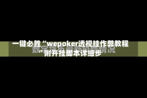 一键必胜“wepoker透视挂作弊教程”附开挂脚本详细步