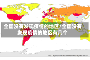 全国没有发现疫情的地区/全国没有发现疫情的地区有几个