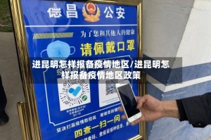 进昆明怎样报备疫情地区/进昆明怎样报备疫情地区政策