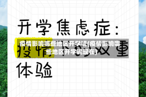 疫情影响哪些地区开学呢(疫情影响哪些地区开学呢现在)