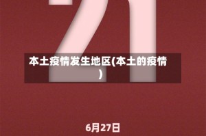 本土疫情发生地区(本土的疫情)