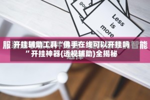 开挂辅助工具“佛手在线可以开挂吗”开挂神器{透视辅助}全揭秘