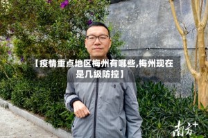 【疫情重点地区梅州有哪些,梅州现在是几级防控】