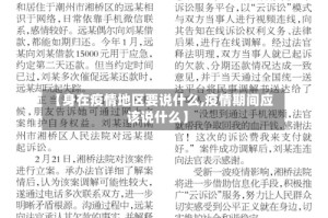 【身在疫情地区要说什么,疫情期间应该说什么】