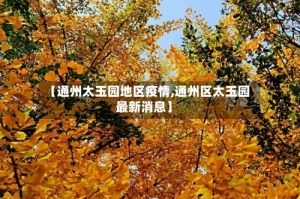 【通州太玉园地区疫情,通州区太玉园最新消息】