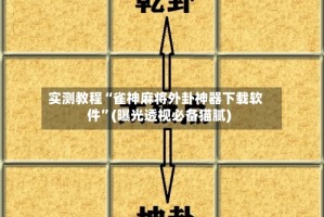 实测教程“雀神麻将外卦神器下载软件”(曝光透视必备猫腻)