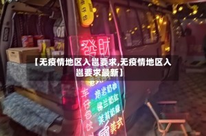 【无疫情地区入邕要求,无疫情地区入邕要求最新】