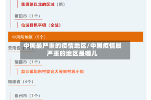 中国最严重的疫情地区/中国疫情最严重的地区是哪儿