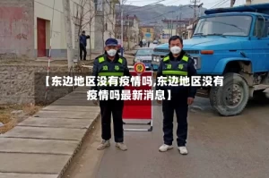 【东边地区没有疫情吗,东边地区没有疫情吗最新消息】