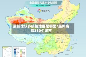 最新比较多疫情地区是哪里/最新疫情330个城市