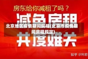 北京地区疫情期间房租(北京市疫情期间房租规定)