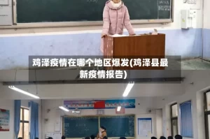 鸡泽疫情在哪个地区爆发(鸡泽县最新疫情报告)